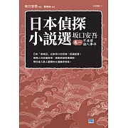 日本偵探小說選 坂口安吾卷一 不連續殺人事件 (電子書)