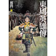 東周英雄傳1 (電子書)