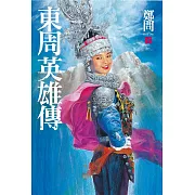 東周英雄傳3 (電子書)