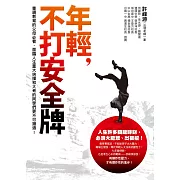 年輕，不打安全牌 (電子書)