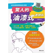 驚人的油漆式速讀術-全民必備高效率記憶工具書! (電子書)