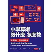 小學算術教什麼，怎麼教 (電子書)