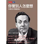 你管別人怎麼想 (電子書)