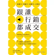跟誰行銷都成交 (電子書)