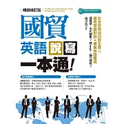 國貿英語說寫一本通（暢銷修訂版） (電子書)