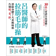 呂醫師的拉筋毛巾操（全新升級增訂版） (電子書)