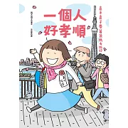 一個人好孝順：高木直子帶著爸媽去旅行 (電子書)