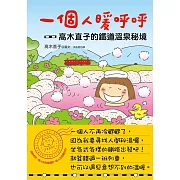 一個人暖呼呼：高木直子的鐵道溫泉秘境 (電子書)