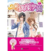 超級偶像學園1 (電子書)