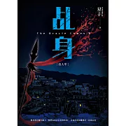 乩身3：活人牢 (電子書)