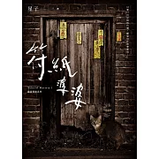 符紙婆婆 詭語怪談 1 (電子書)