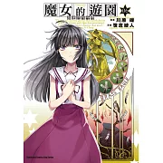 加速世界外傳/魔女的遊園 (6) (電子書)