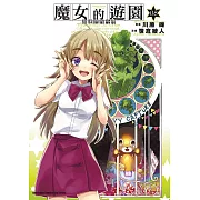 加速世界外傳/魔女的遊園 (8) (電子書)