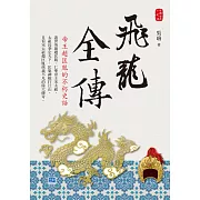 飛龍全傳：帝王趙匡胤的不朽史話 (電子書)