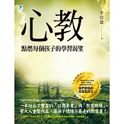 心教：點燃每個孩子的學習渴望 (電子書)