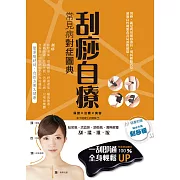 刮痧自療：常見病對症圖典 (電子書)