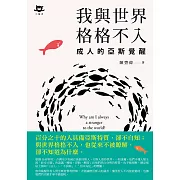 我與世界格格不入：成人的亞斯覺醒 (電子書)