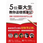 5位臺大生教你這樣做筆記 (電子書)