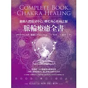 脈輪療癒全書：啟動人體能量中心，轉化身心疾病之源 (電子書)