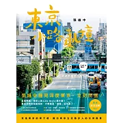 東京小路亂撞：走進東京的骨子裡，撞出東京散步人的日常風景！ (電子書)