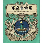 怪奇事物所：你知道嗎？其實我們都很怪！ (電子書)