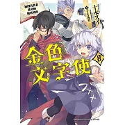 金色文字使 (8) (電子書)