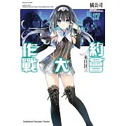 約會大作戰 DATE A LIVE (17) (電子書)