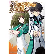 魔法科高中的劣等生 (22) (電子書)