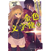 金色文字使 (4) (電子書)