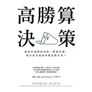 高勝算決策：如何在面對決定時，降低失誤，每次出手成功率都比對手高？ (電子書)