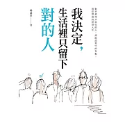 我決定，生活裡只留下對的人：動手處理消耗你的人， 擺脫煩雜忙的互動，過你想要的理想人生 (電子書)