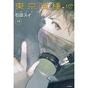 東京喰種：re(14) (電子書)