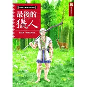 最後的獵人（新版） (電子書)