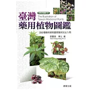 臺灣藥用植物圖鑑 (電子書)