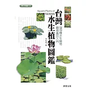 台灣水生植物圖鑑 (電子書)