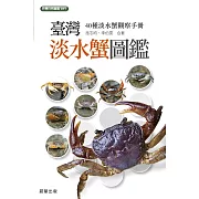 台灣淡水蟹圖鑑 (電子書)