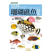 臺灣珊瑚礁魚圖鑑 (電子書)