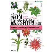 室內觀賞植物圖鑑（下） (電子書)