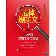 戒掉爛英文1：60堂課換成老外英文腦（全新修訂版） (電子書)