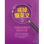戒掉爛英文3：百萬網友讚聲的錯英文大選（全新修訂版） (電子書)
