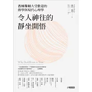 令人神往的靜坐開悟：普林斯頓大受歡迎的佛學與現代心理學 (電子書)