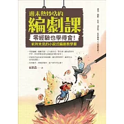 週末熱炒店的編劇課：零經驗也學得會！前所未見的小說式編劇教學書 (電子書)