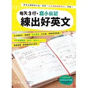 每天3行，寫小日記練出好英文：天天寫短句，訓練用「英文思考」的大腦，程度突飛猛進! (電子書)