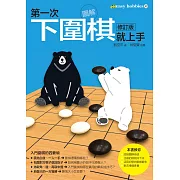 第一次下圍棋就上手修訂版 (電子書)
