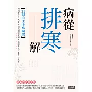 病從排寒解：22個自主排寒關鍵，教你從飲食入手，徹底預防新病、根除舊疾、溫養一生！ (電子書)