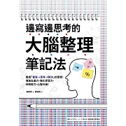 邊寫邊思考的大腦整理筆記法： 養成「書寫→思考→解決」的習慣，增加生產力，強化學習力，紓解壓力，心智升級！ (電子書)