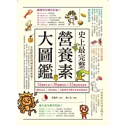 史上最完整營養素大圖鑑：14種維生素X18種礦物質X32種超級營養素，攝取宜忌、對症補充，正確選用身體所需保底維他命 (電子書)