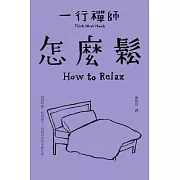 怎麼鬆 (電子書)