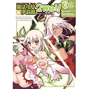 Fate/Kaleid liner 魔法少女☆伊莉雅 2wei! (4) (電子書)