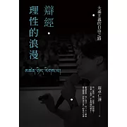 辯經‧理性的浪漫：大乘主義的自由之路 (電子書)